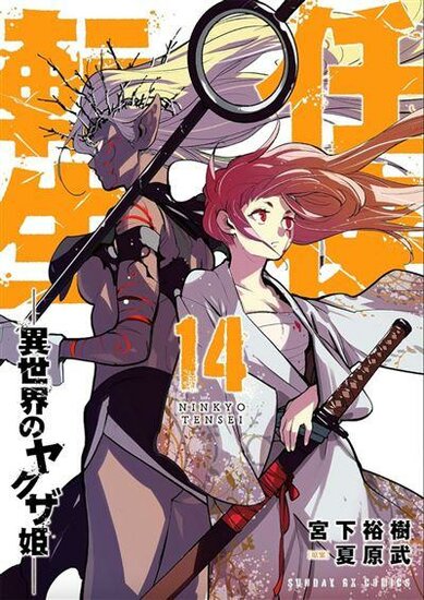 YAKUZA REINCARNATION - Tome 14