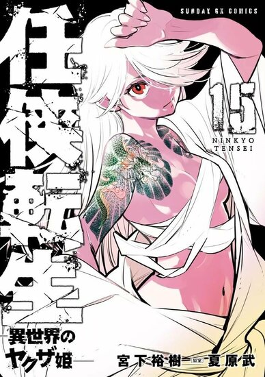 YAKUZA REINCARNATION - Tome 15